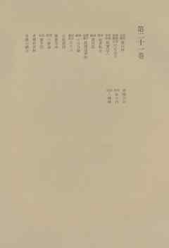 洒落本大成〈第21巻〉