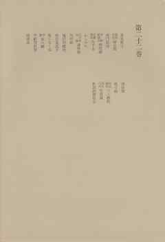 洒落本大成〈第22巻〉