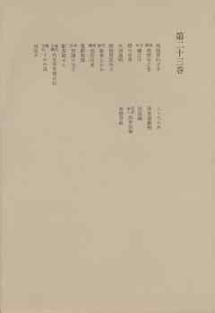 洒落本大成〈第23巻〉