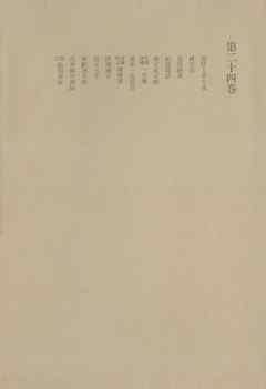 洒落本大成〈第24巻〉