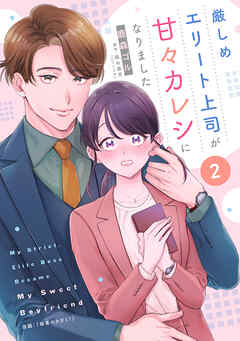 厳しめエリート上司が甘々カレシになりました【単話売】2話