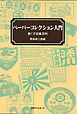 ペーパーコレクション入門 : 紙くず収集百科