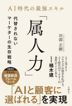 AI時代の最強スキル「属人力」　代替されないマーケターの生存戦略