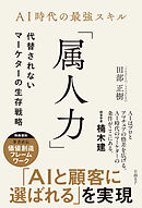 AI時代の最強スキル「属人力」　代替されないマーケターの生存戦略