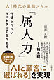 AI時代の最強スキル「属人力」　代替されないマーケターの生存戦略
