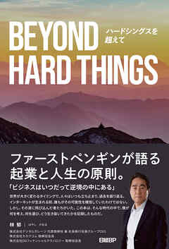 BEYOND HARD THINGS ハードシングスを超えて