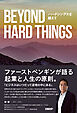 BEYOND HARD THINGS ハードシングスを超えて