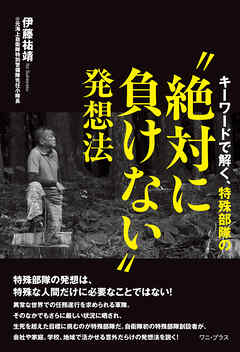 キーワードで解く、特殊部隊の“絶対に負けない”発想法