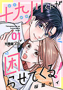 【期間限定　無料お試し版】十九川くんが困らせてくる！　分冊版（３）