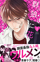 【期間限定　試し読み増量版】群狼に花