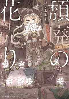 【期間限定　試し読み増量版】頽廃の花売り