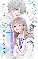 【期間限定　試し読み増量版】宝石箱に愛をつめよう