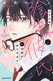 【期間限定　試し読み増量版】クラスの陰キャに彼氏の才能がありすぎる（１）
