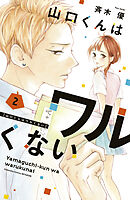 【期間限定　無料お試し版】山口くんはワルくない（２）