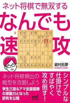 ネット将棋で無双する　なんでも速攻
