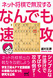 ネット将棋で無双する　なんでも速攻
