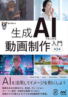 生成AIではじめる 動画制作入門［第2版］