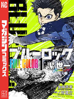 【期間限定　試し読み増量版】ブルーロック　ＦＵＬＬ　ＣОＬОＲ　ＳＥＬＥＣＴＩОＮ（１）　潔　世一