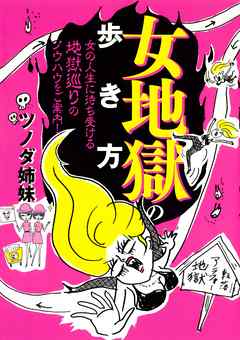 女地獄の歩き方　女の人生に待ち受ける地獄巡りのノウハウをご案内！