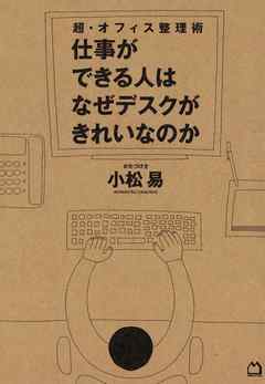 超 オフィス整理術 仕事ができる人はなぜデスクがきれいなのか 漫画 無料試し読みなら 電子書籍ストア ブックライブ