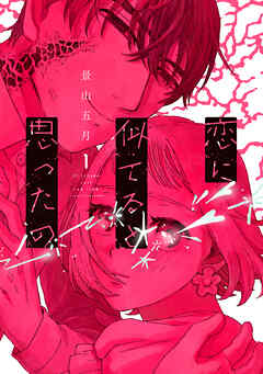【期間限定　試し読み増量版】恋に似てると思ったの（１）