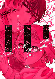 【期間限定　試し読み増量版】恋に似てると思ったの（１）