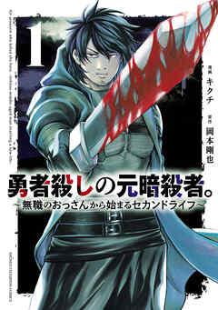 【期間限定　無料お試し版】勇者殺しの元暗殺者。～無職のおっさんから始まるセカンドライフ～【電子単行本】　1