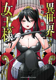 【期間限定　試し読み増量版】異世界でも女王様　1