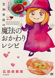 【期間限定　試し読み増量版】ママの味・芝田里枝の魔法のおかわりレシピ