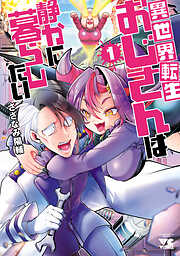 【期間限定　試し読み増量版】異世界転生おじさんは静かに暮らしたい　1