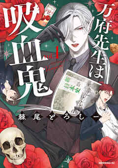 【期間限定　試し読み増量版】万府先生は吸血鬼（１）
