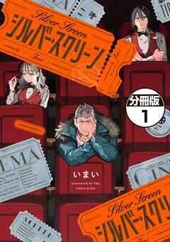 【期間限定　無料お試し版】シルバー・スクリーン　分冊版（１）