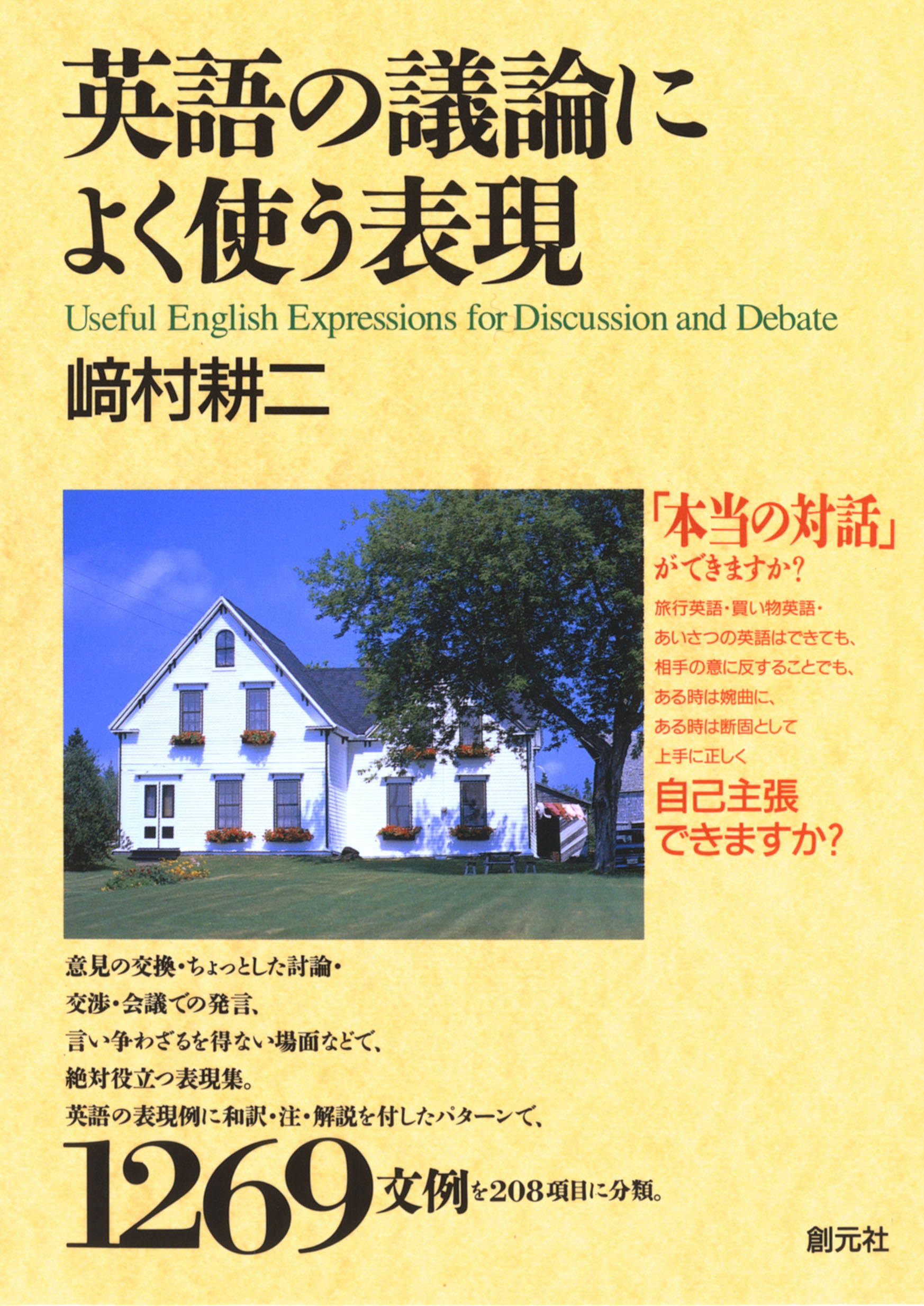 英語で上手に質問する 聞き上手になるために/創元社/崎村耕二