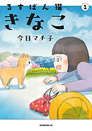 【期間限定　試し読み増量版】るすばん猫きなこ
