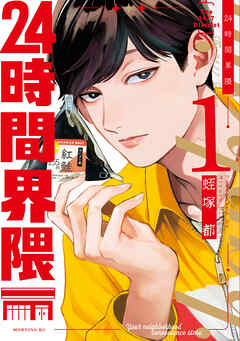 【期間限定　試し読み増量版】２４時間界隈（１）