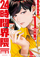 【期間限定　試し読み増量版】２４時間界隈