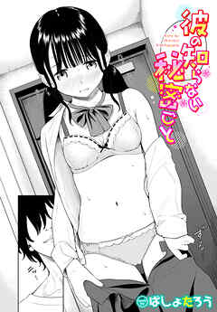 彼の知らない秘密ごと