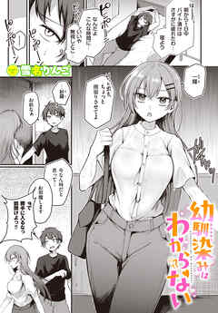 幼馴染みはわからない