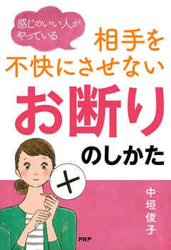 感じのいい人がやっている 相手を不快にさせない「お断り」のしかた