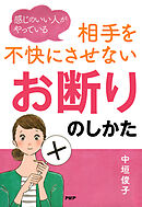 感じのいい人がやっている 相手を不快にさせない「お断り」のしかた
