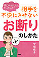 感じのいい人がやっている 相手を不快にさせない「お断り」のしかた