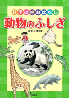 科学のおはなし　動物のふしぎ