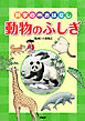 科学のおはなし　動物のふしぎ