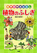 科学のおはなし　植物のふしぎ