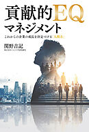 貢献的EQマネジメント これからの企業の成長を決定づける「人間力」