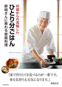 65歳からの美味しいひとり分ごはん 野﨑さんに教わる家庭料理（池田書店）