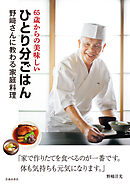 65歳からの美味しいひとり分ごはん 野﨑さんに教わる家庭料理（池田書店）
