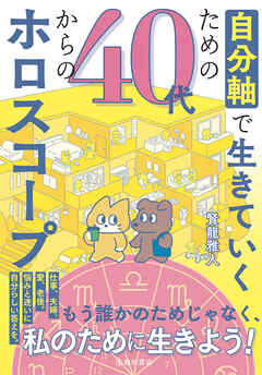 自分軸で生きていくための 40代からのホロスコープ（池田書店）