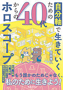 自分軸で生きていくための 40代からのホロスコープ（池田書店）