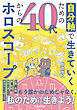 自分軸で生きていくための 40代からのホロスコープ（池田書店）